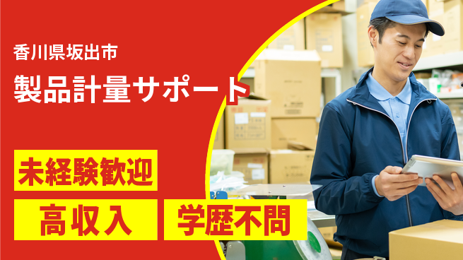 パーソルファクトリーパートナーズ株式会社 安心の昼勤務【製品計量サポート】の工場求人・派遣情報 | ジョバディ工場