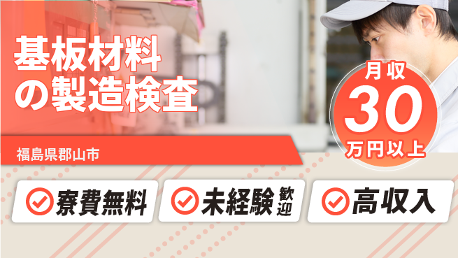 パーソルファクトリーパートナーズ株式会社 【基板材料の製造検査】の工場求人・派遣情報 | ジョバディ工場