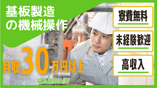 パーソルファクトリーパートナーズ株式会社 安心の住居サポート【基板製造の機械操作】の工場求人・派遣情報 | ジョバディ工場