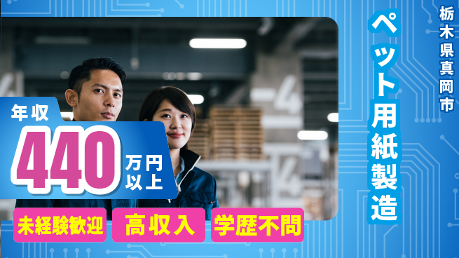 パーソルファクトリーパートナーズ株式会社 高時給魅力【ペット用紙製造】の工場求人・派遣情報 | ジョバディ工場