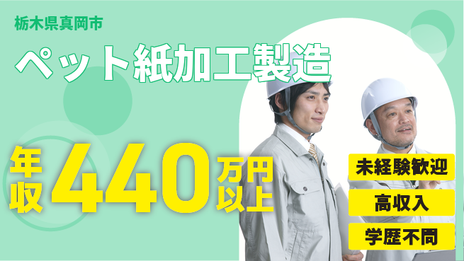 パーソルファクトリーパートナーズ株式会社 安心の昼勤務【ペット紙加工製造】の工場求人・派遣情報 | ジョバディ工場