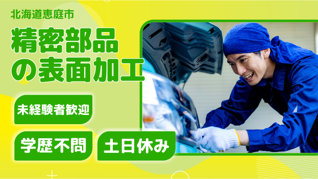 パーソルファクトリーパートナーズ株式会社 安心スタート【精密部品の表面加工】の工場求人・派遣情報 | ジョバディ工場