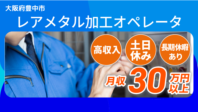 パーソルファクトリーパートナーズ株式会社 【レアメタル加工オペレータ】の工場求人・派遣情報 | ジョバディ工場
