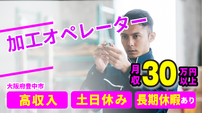 パーソルファクトリーパートナーズ株式会社 資格を活かす【加工オペレーター】の工場求人・派遣情報 | ジョバディ工場