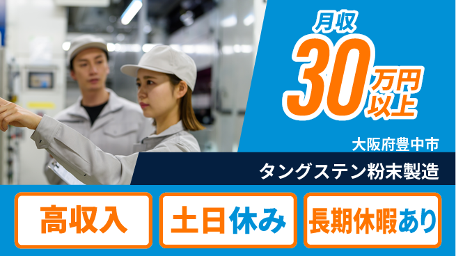 パーソルファクトリーパートナーズ株式会社 早期スタート可能【タングステン粉末製造】の工場求人・派遣情報 | ジョバディ工場