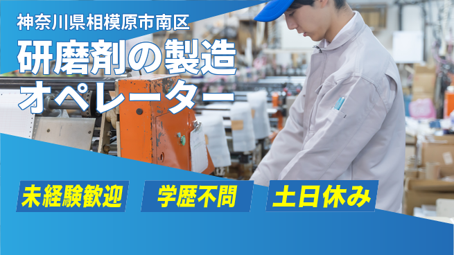 パーソルファクトリーパートナーズ株式会社 【研磨剤の製造オペレーター】の工場求人・派遣情報 | ジョバディ工場