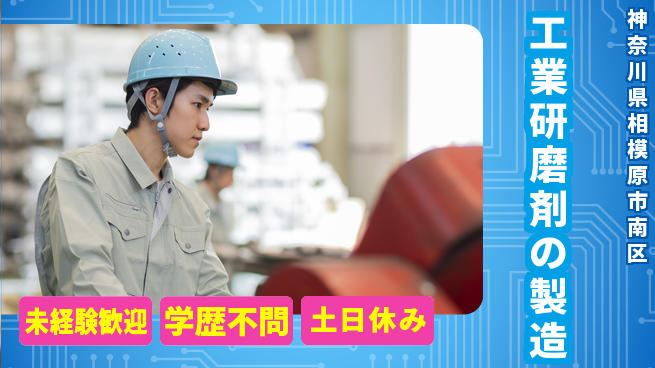 パーソルファクトリーパートナーズ株式会社 安心スタート【工業研磨剤の製造】の工場求人・派遣情報 | ジョバディ工場