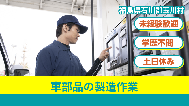 パーソルファクトリーパートナーズ株式会社 安心スタート【車部品の製造作業】の工場求人・派遣情報 | ジョバディ工場