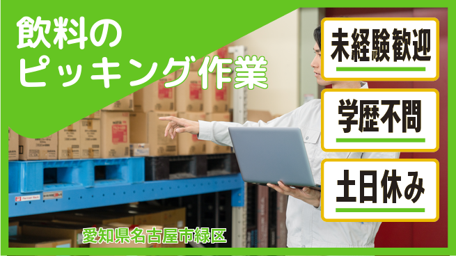 パーソルファクトリーパートナーズ株式会社 【飲料のピッキング作業】の工場求人・派遣情報 | ジョバディ工場