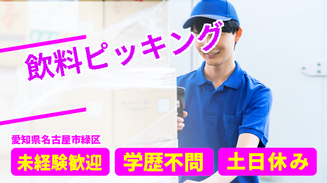 パーソルファクトリーパートナーズ株式会社 短期勤務可【飲料ピッキング】の工場求人・派遣情報 | ジョバディ工場