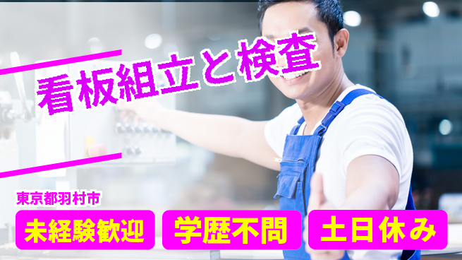 パーソルファクトリーパートナーズ株式会社 充実環境【看板組立と検査】の工場求人・派遣情報 | ジョバディ工場