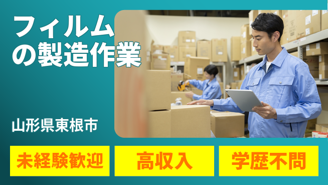 パーソルファクトリーパートナーズ株式会社 【フィルムの製造作業】の工場求人・派遣情報 | ジョバディ工場