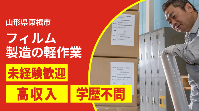 パーソルファクトリーパートナーズ株式会社 快適環境【フィルム製造の軽作業】の工場求人・派遣情報 | ジョバディ工場