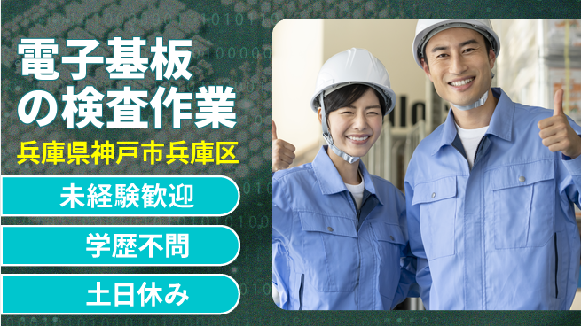 パーソルファクトリーパートナーズ株式会社 【電子基板の検査作業】の工場求人・派遣情報 | ジョバディ工場