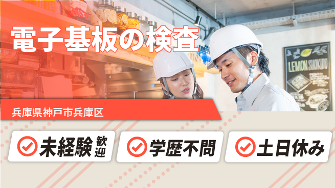 パーソルファクトリーパートナーズ株式会社 快適環境【電子基板の検査】の工場求人・派遣情報 | ジョバディ工場