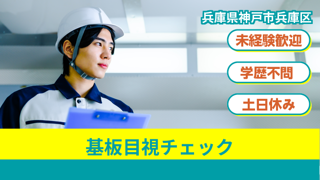 パーソルファクトリーパートナーズ株式会社 安心スタート【基板目視チェック】の工場求人・派遣情報 | ジョバディ工場