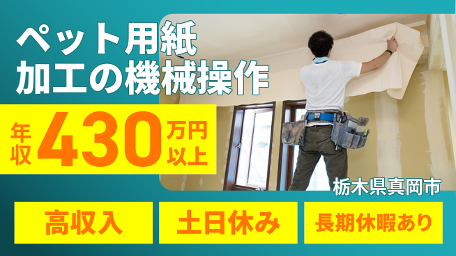 パーソルファクトリーパートナーズ株式会社 【ペット用紙加工の機械操作】の工場求人・派遣情報 | ジョバディ工場