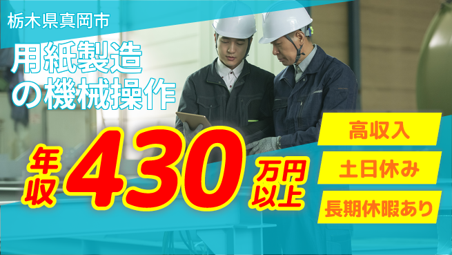 パーソルファクトリーパートナーズ株式会社 安心の昼勤務【用紙製造の機械操作】の工場求人・派遣情報 | ジョバディ工場