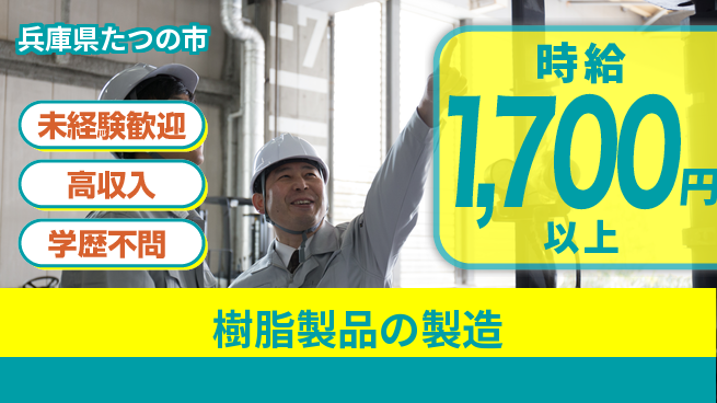パーソルファクトリーパートナーズ株式会社 高時給魅力【樹脂製品の製造】の工場求人・派遣情報 | ジョバディ工場