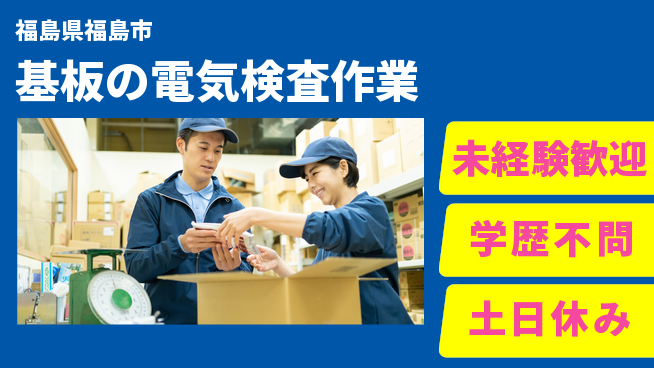 パーソルファクトリーパートナーズ株式会社 【基板の電気検査作業】の工場求人・派遣情報 | ジョバディ工場