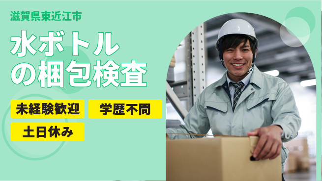 パーソルファクトリーパートナーズ株式会社 【水ボトルの梱包検査】の工場求人・派遣情報 | ジョバディ工場