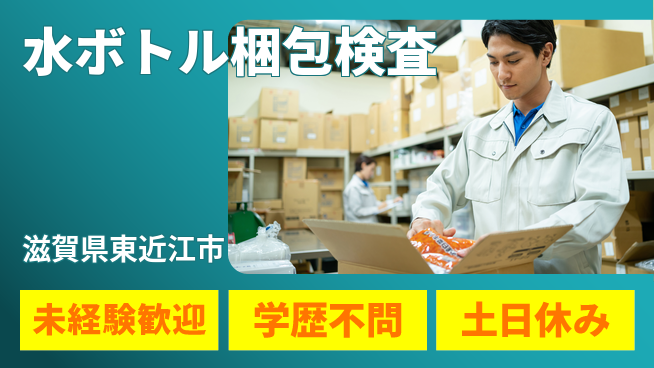 パーソルファクトリーパートナーズ株式会社 安心スタート【水ボトル梱包検査】の工場求人・派遣情報 | ジョバディ工場