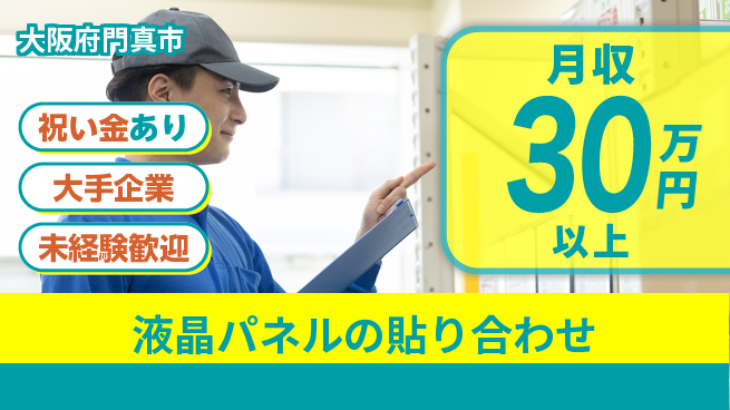 パーソルファクトリーパートナーズ株式会社 【液晶パネルの貼り合わせ】の工場求人・派遣情報 | ジョバディ工場