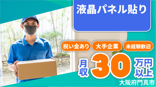 パーソルファクトリーパートナーズ株式会社 快適環境【液晶パネル貼り】の工場求人・派遣情報 | ジョバディ工場
