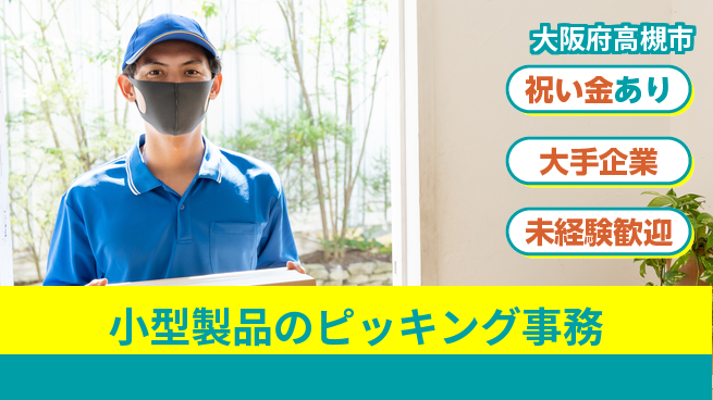 パーソルファクトリーパートナーズ株式会社 【小型製品のピッキング事務】の工場求人・派遣情報 | ジョバディ工場