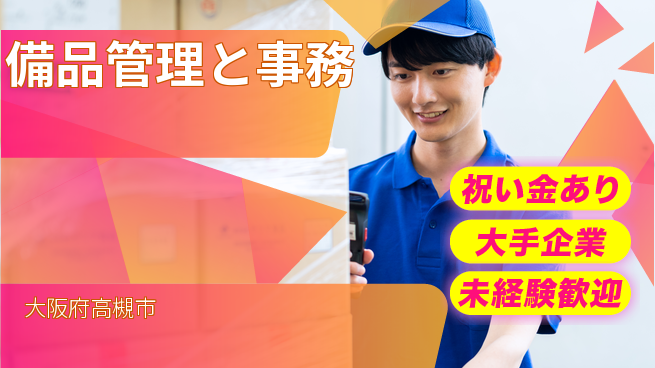 パーソルファクトリーパートナーズ株式会社 快適環境【備品管理と事務】の工場求人・派遣情報 | ジョバディ工場