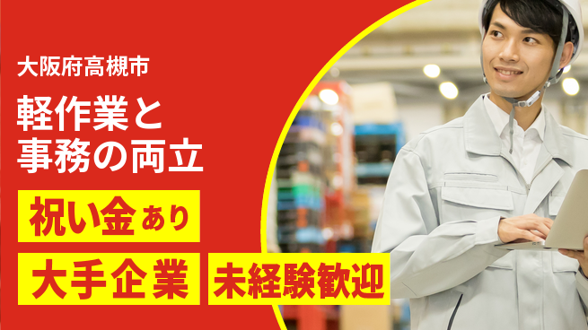 パーソルファクトリーパートナーズ株式会社 お祝い進呈【軽作業と事務の両立】の工場求人・派遣情報 | ジョバディ工場