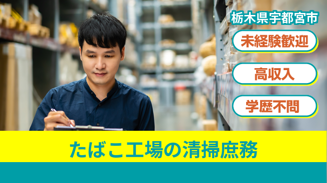 パーソルファクトリーパートナーズ株式会社 【たばこ工場の清掃庶務】の工場求人・派遣情報 | ジョバディ工場