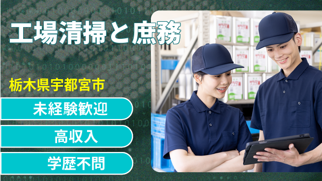 パーソルファクトリーパートナーズ株式会社 日勤のみ【工場清掃と庶務】の工場求人・派遣情報 | ジョバディ工場