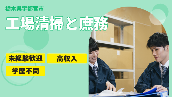 パーソルファクトリーパートナーズ株式会社 安心の昼勤務【工場清掃と庶務】の工場求人・派遣情報 | ジョバディ工場