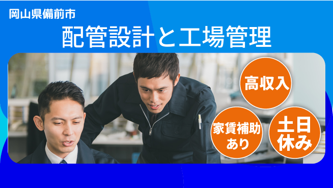 株式会社ウィルオブ・ワーク 海外経験活かす【配管設計と工場管理】の工場求人・派遣情報 | ジョバディ工場