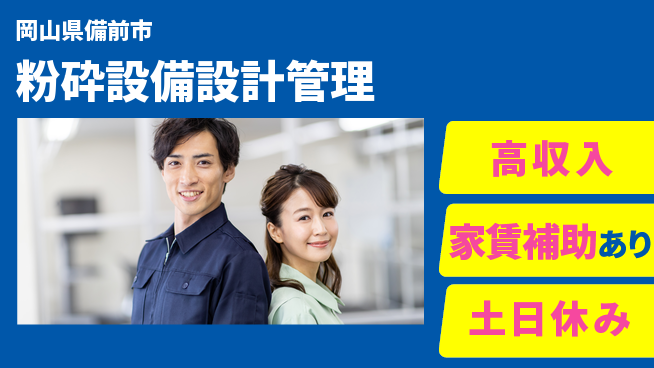 株式会社ウィルオブ・ワーク 安心の日勤【粉砕設備設計管理】の工場求人・派遣情報 | ジョバディ工場