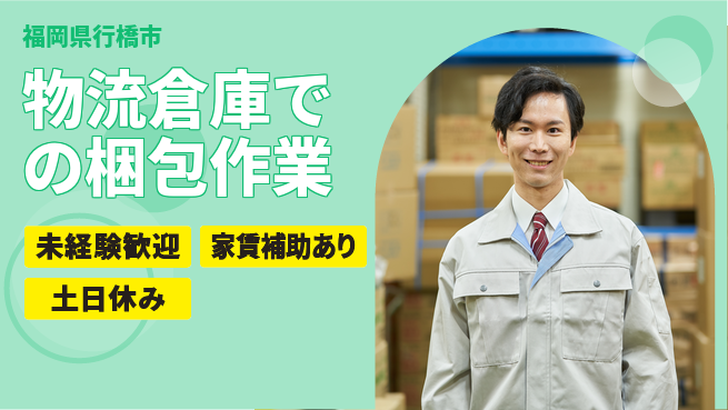 株式会社ウィルオブ・ワーク 【物流倉庫での梱包作業】の工場求人・派遣情報 | ジョバディ工場