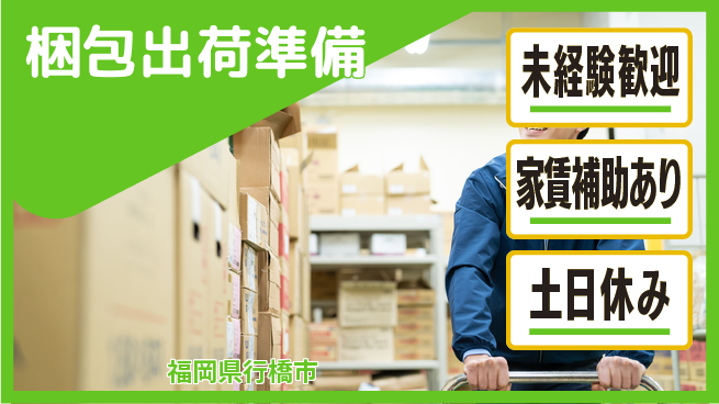 株式会社ウィルオブ・ワーク 物流経験活かせる【梱包出荷準備】の工場求人・派遣情報 | ジョバディ工場