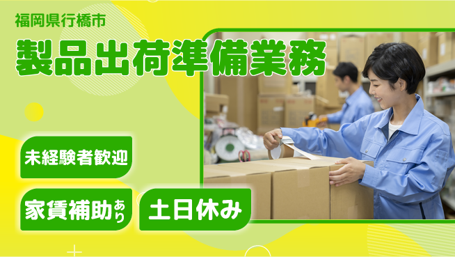 株式会社ウィルオブ・ワーク 昼間勤務安心【製品出荷準備業務】の工場求人・派遣情報 | ジョバディ工場