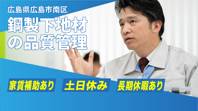 株式会社ウィルオブ・ワーク 【鋼製下地材の品質管理】の工場求人・派遣情報 | ジョバディ工場