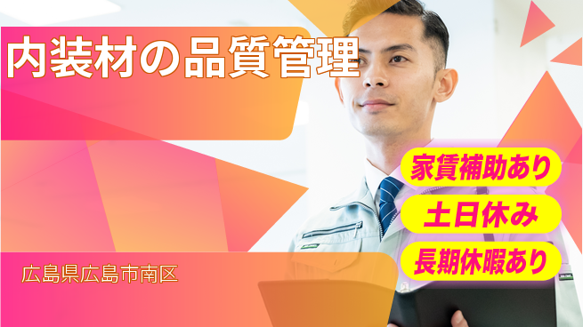 株式会社ウィルオブ・ワーク 安心の昼勤務【内装材の品質管理】の工場求人・派遣情報 | ジョバディ工場