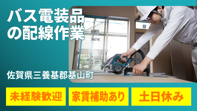 株式会社ウィルオブ・ワーク 【バス電装品の配線作業】の工場求人・派遣情報 | ジョバディ工場