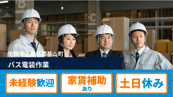 株式会社ウィルオブ・ワーク 正社員募集【バス電装作業】の工場求人・派遣情報 | ジョバディ工場