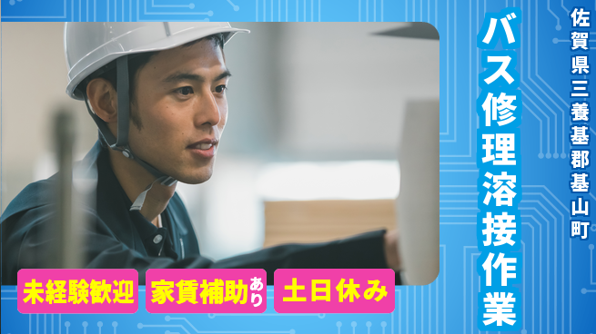 株式会社ウィルオブ・ワーク すぐに成長開始【バス修理溶接作業】の工場求人・派遣情報 | ジョバディ工場