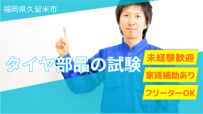 株式会社ウィルオブ・ワーク 安定企業で活躍【タイヤ部品の試験】の工場求人・派遣情報 | ジョバディ工場