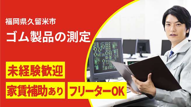 株式会社ウィルオブ・ワーク 安心スタート【ゴム製品の測定】の工場求人・派遣情報 | ジョバディ工場