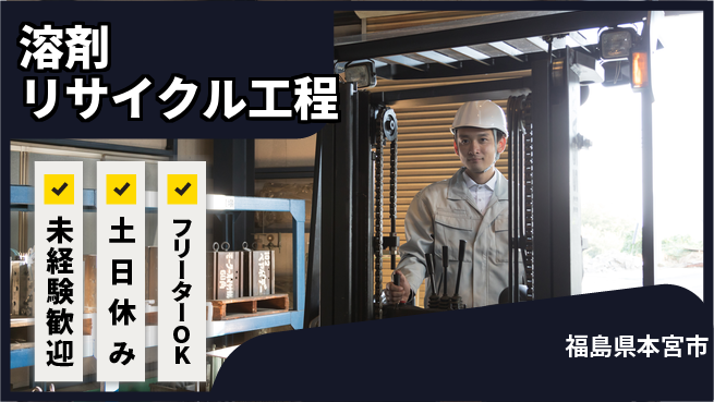株式会社ウィルオブ・ワーク 【溶剤リサイクル工程】の工場求人・派遣情報 | ジョバディ工場