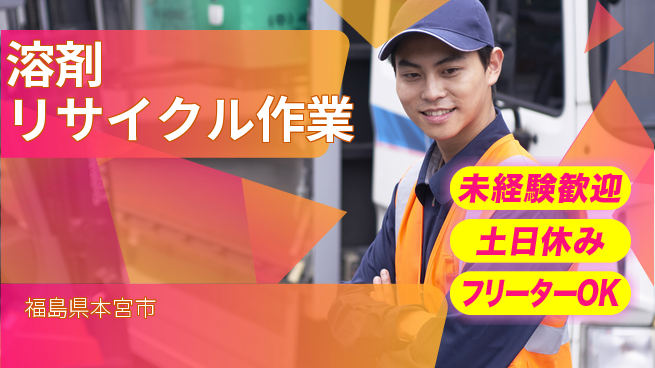 株式会社ウィルオブ・ワーク 安定収入【溶剤リサイクル作業】の工場求人・派遣情報 | ジョバディ工場