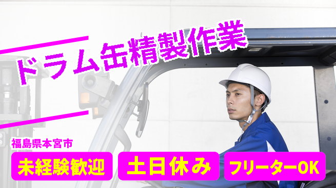 株式会社ウィルオブ・ワーク 安心の昼勤務【ドラム缶精製作業】の工場求人・派遣情報 | ジョバディ工場