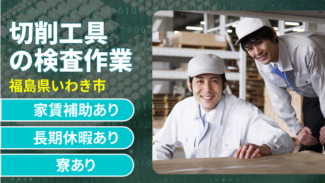 株式会社ウィルオブ・ワーク 【切削工具の検査作業】の工場求人・派遣情報 | ジョバディ工場